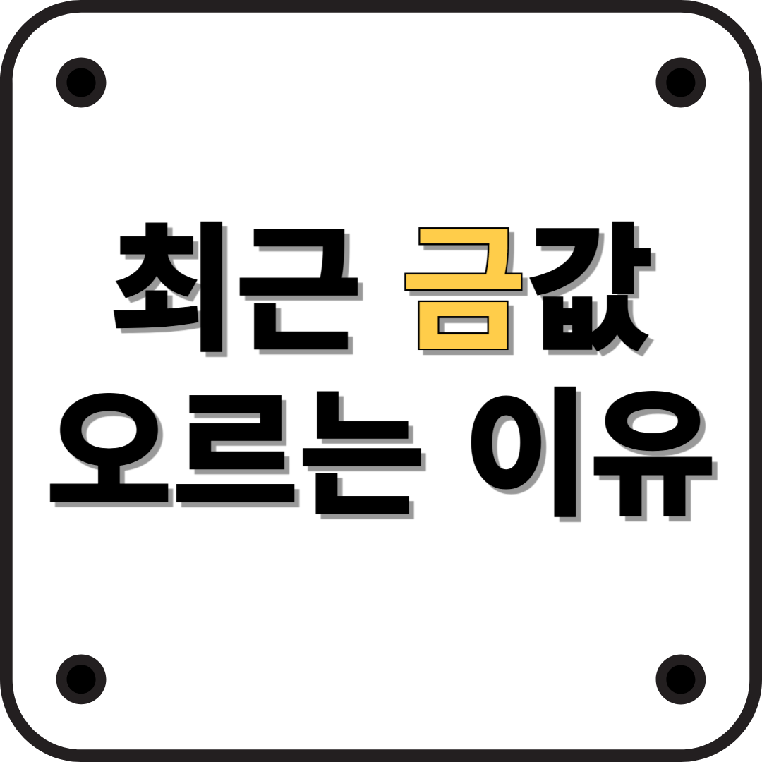 최근 금값이 오르는 이유: 세계 경제의 불확실성과 금의 안전자산으로서의 역할