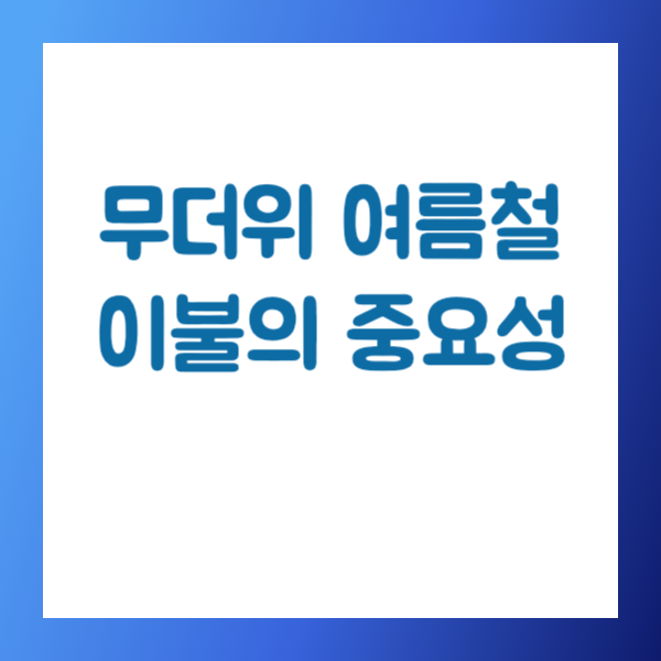 무더위 여름이불 고르는법