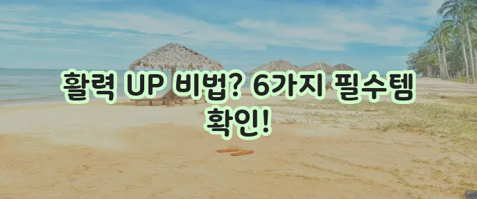 50대 남성 필수 영양제 TOP 6 꼭 챙기셔야 합니다!