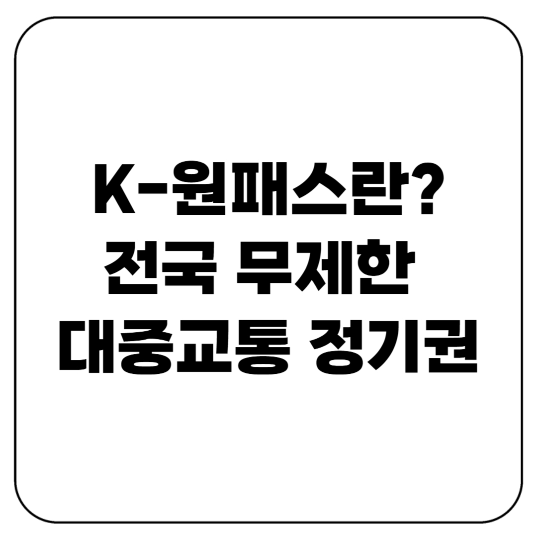 K-원패스란? 전국 무제한 대중교통 정기권 공약 총정리 (2025년 최신)
