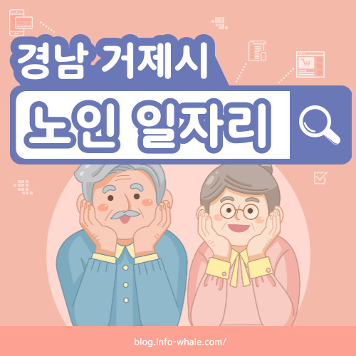 거제시 노인일자리 구직