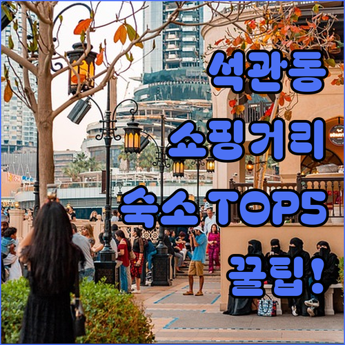 석관동 쇼핑거리 역사와 신상 매장 탐..