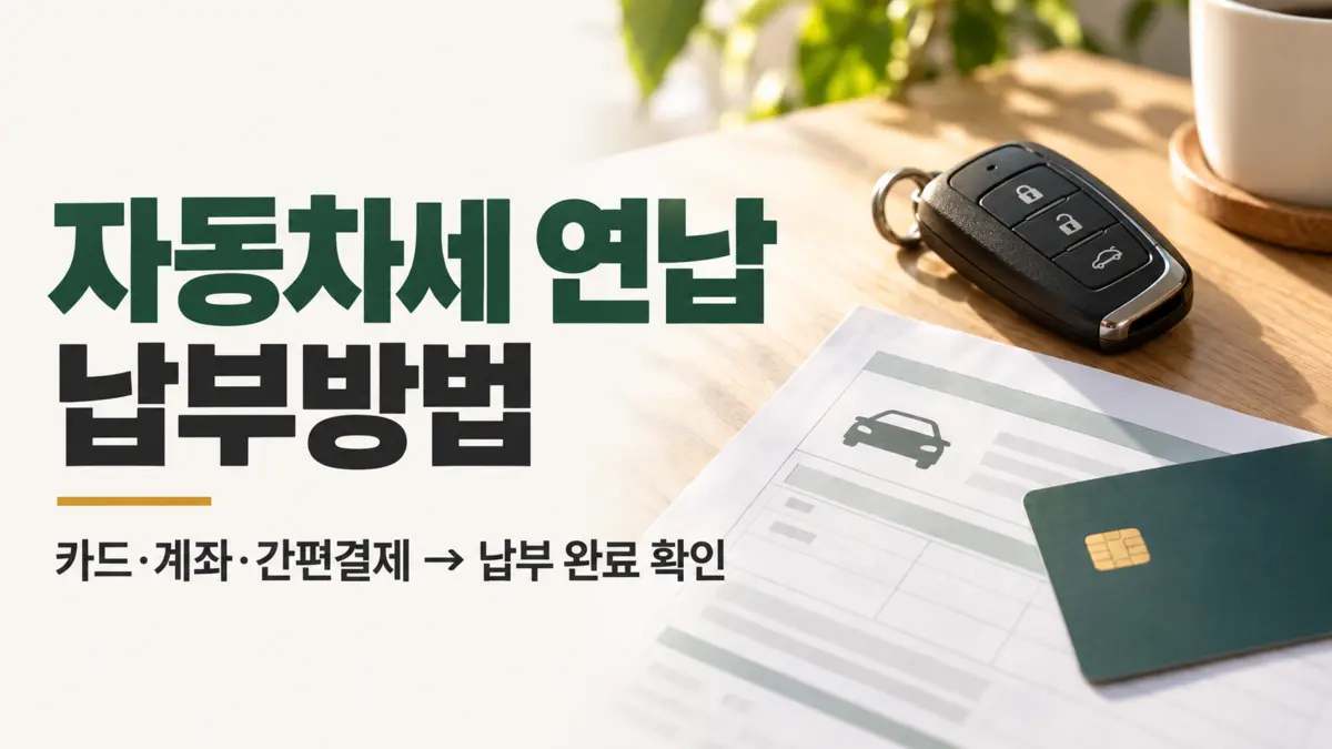 자동차세 연납 납부방법, 카드와 계좌이체, 간편결제로 내고 납부 완료까지 확인하는 순서
