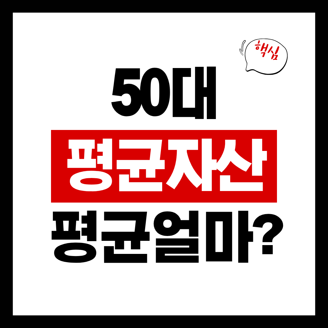 50대 평균 자산