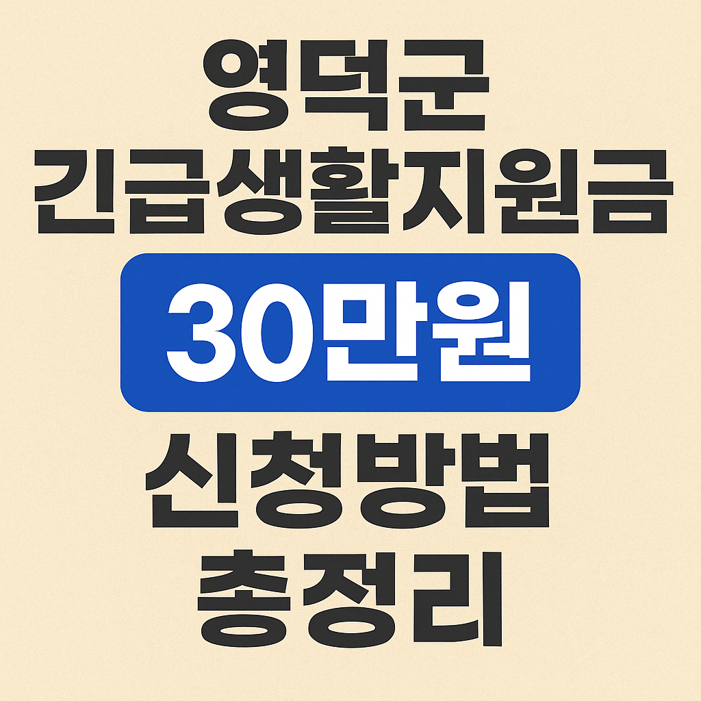 영덕군 긴급생활지원금 30만원 신청방법 섬네일