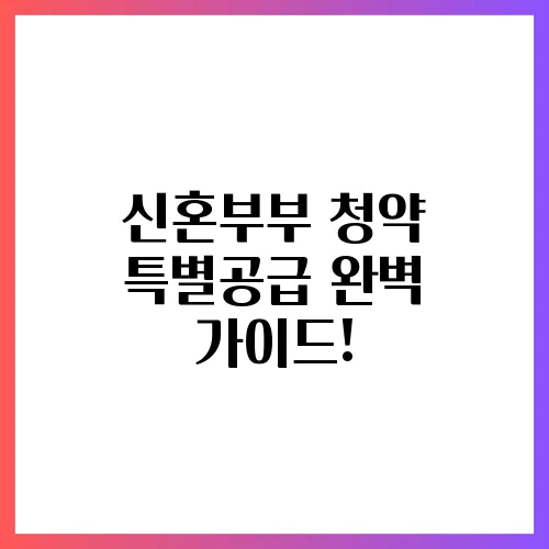 신혼부부 청약 특별공급 완벽 가이드!