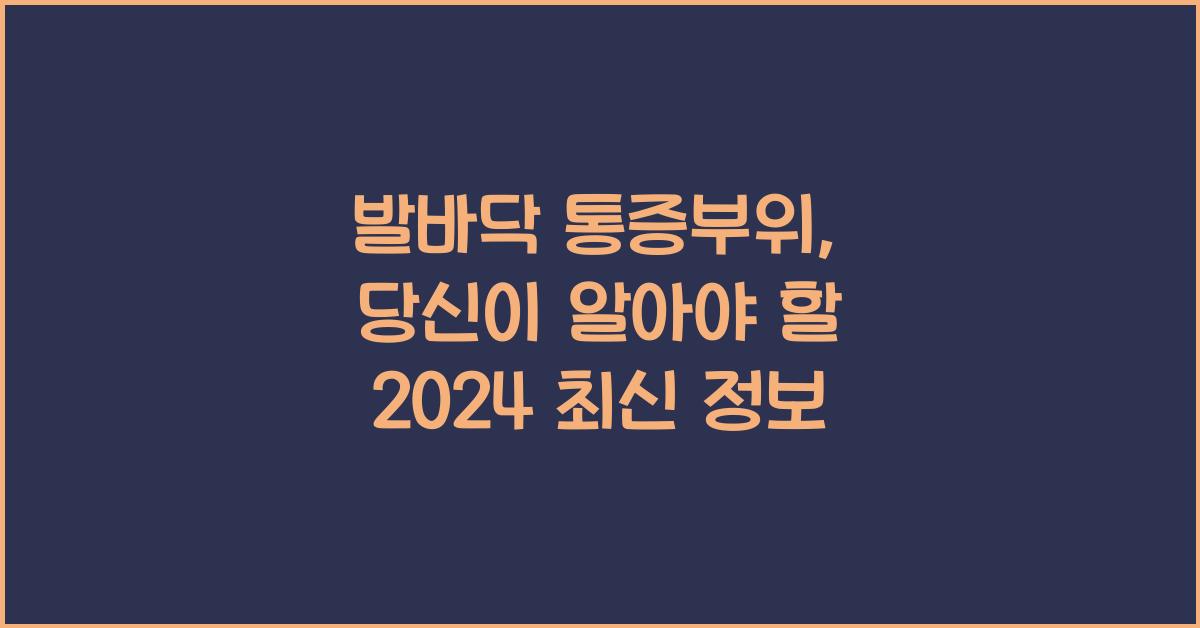 발바닥 통증부위
