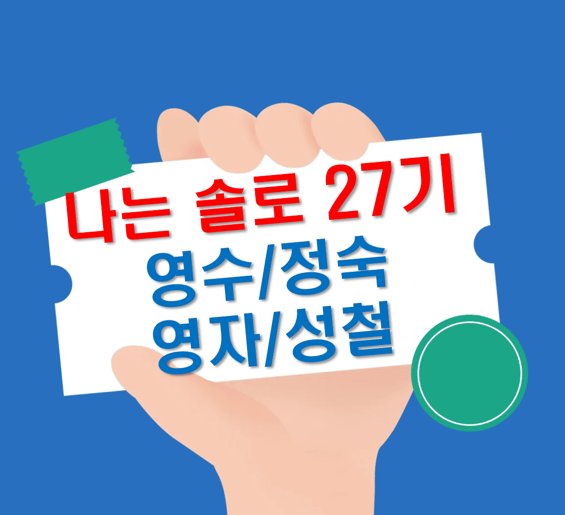 나는 솔로_27기_얽힌출연진
