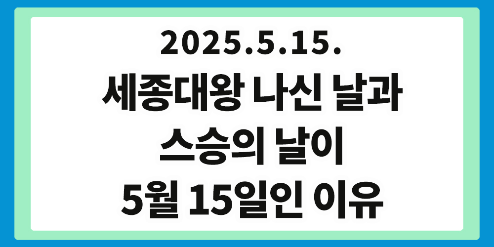 세종대왕 나신 날, 스승의 날, 5월 15일