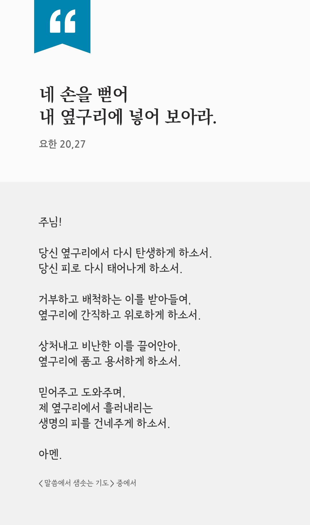 네 손을 뻗어 내 옆구리에 넣어 보아라. (요한 20,27) by 피어나네 렉시오 디비나 말씀에서 샘솟는 기도 말샘기도 성경말씀 성경구절 이미지