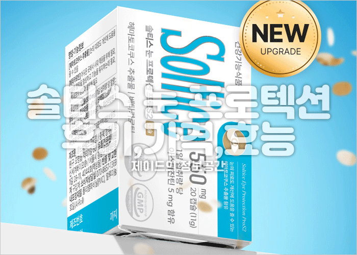 솔티스 눈 프로텍션 프로 후기, 가격, 효능, 먹는법