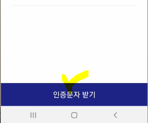 휴대폰인증-약관동의하기