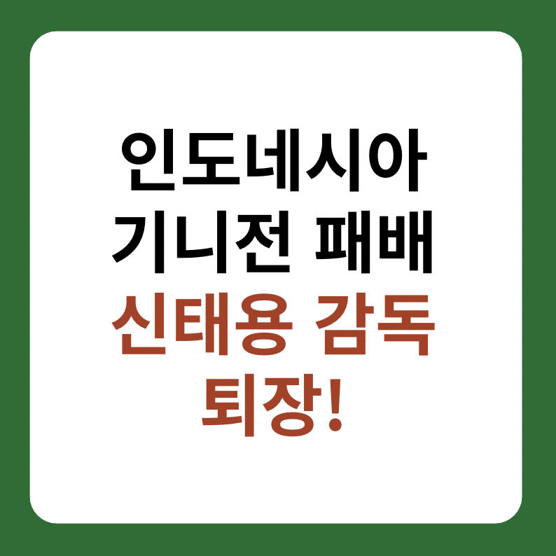 인도네시아 기니전 패배, 신태용 감독 퇴장 썸네일 이미지
