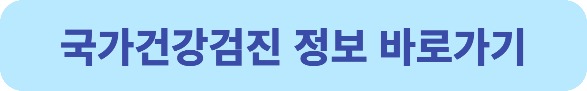 국가건강검진 정보