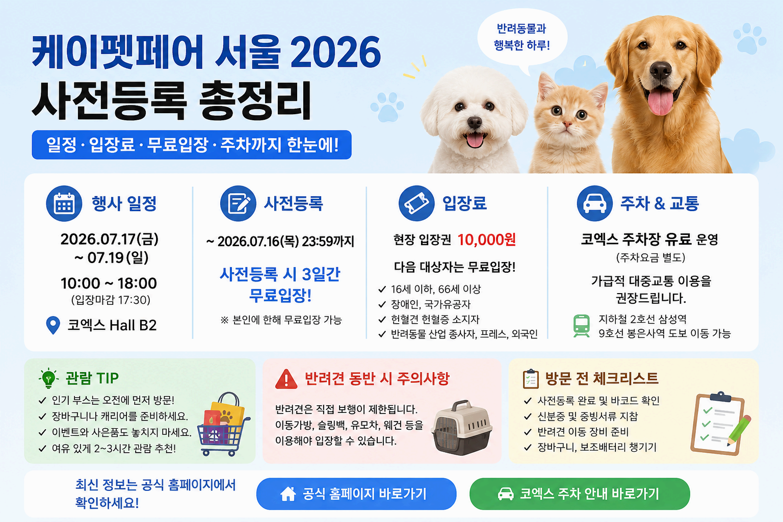 케이펫페어 서울 2026 사전등록 총정리 ❘ 일정&middot;입장료&middot;무료입장&middot;주차까지