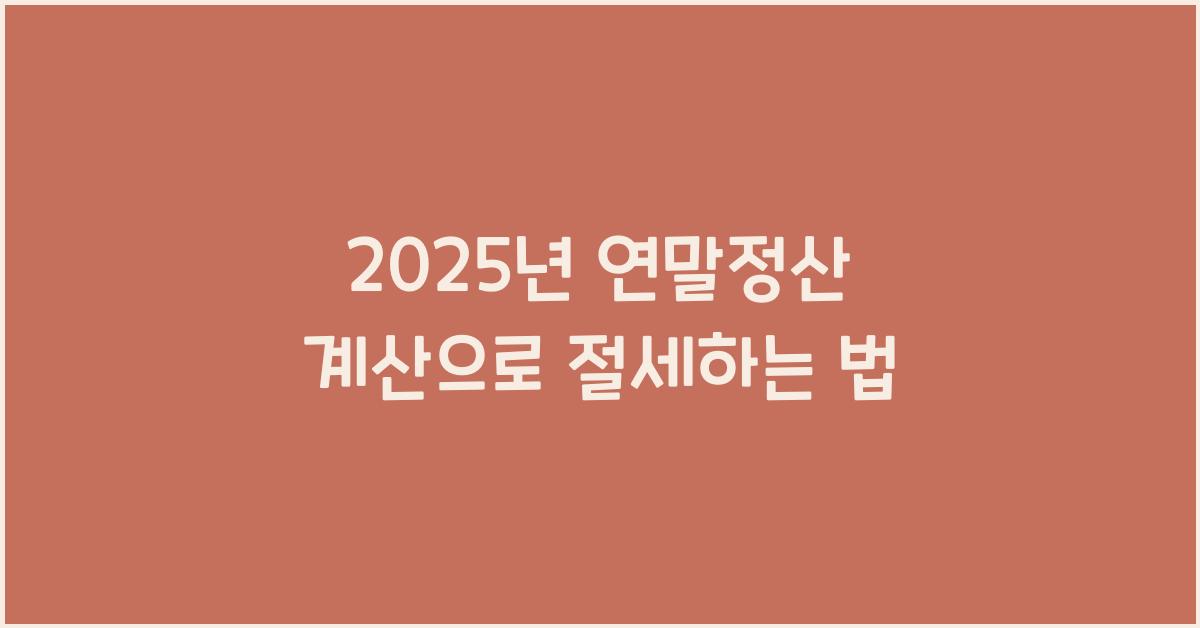 2025년 연말정산 계산