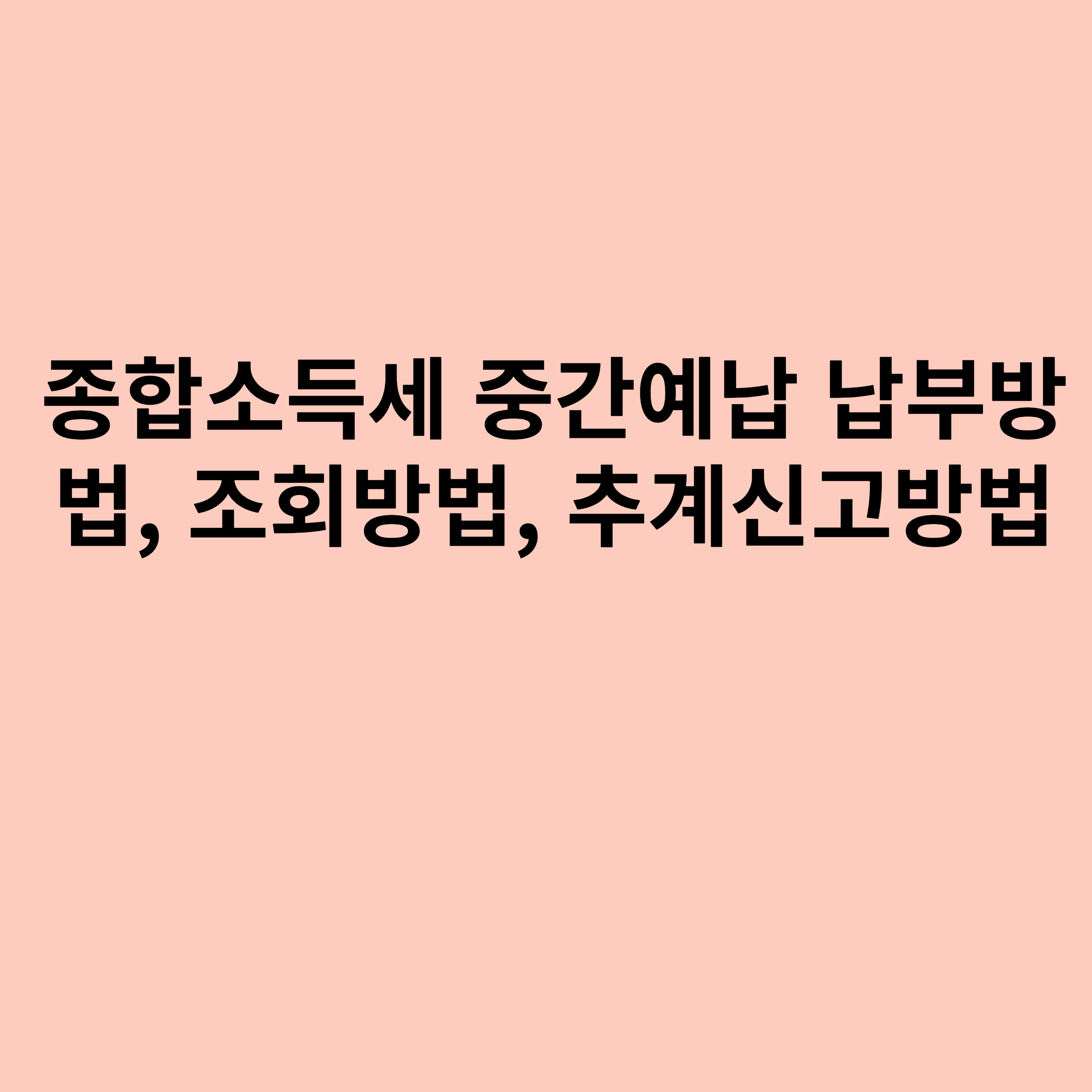 종합소득세 중간예납 납부방법, 조회방법, 추계신고방법에 대한 포스터입니다.