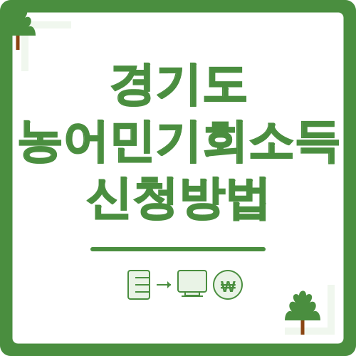 경기도 농어민기회소득 신청방법