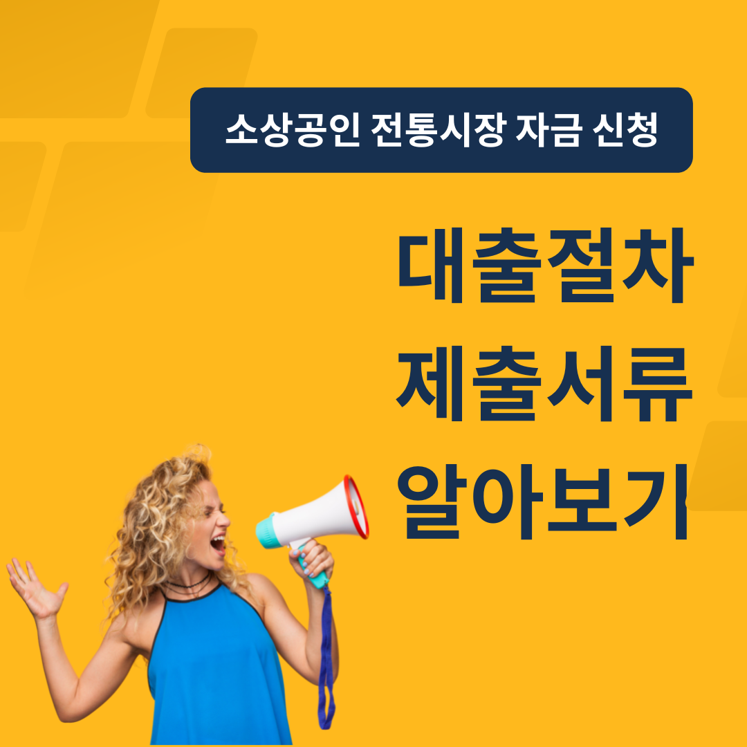 소상공인 전통시장 자금 신청