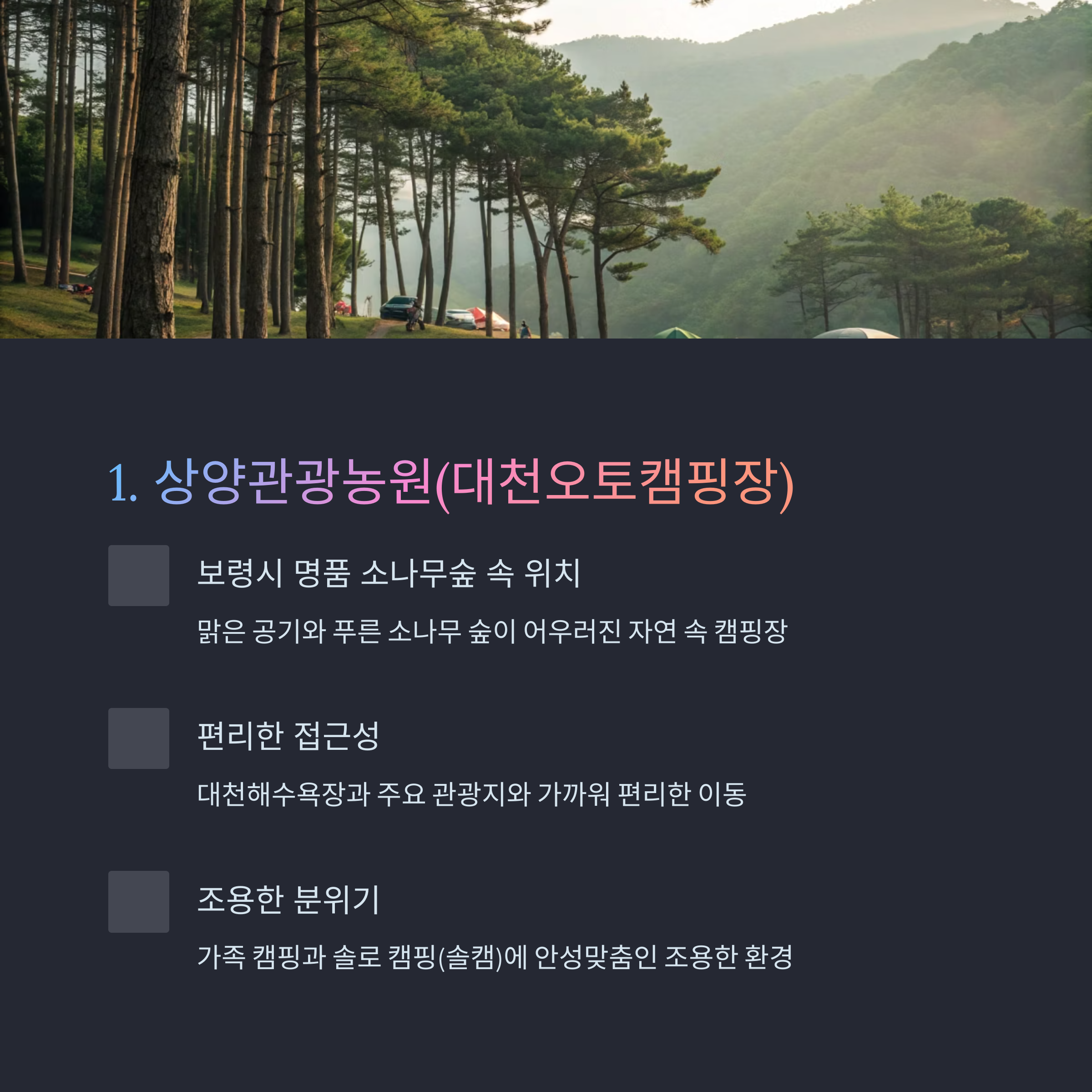 상양관광농원(대천오토캠핑장)