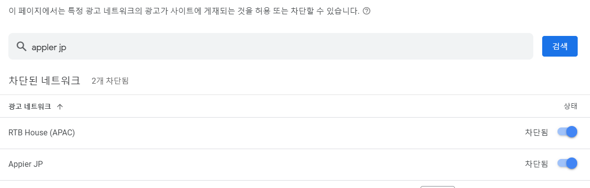 나열된 광고주 우측 차단됨에 파란색동그라미