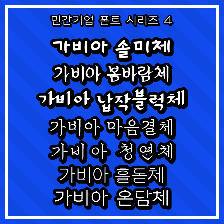 [무료 폰트 다운] 민간기업 폰트 시리즈 4 - 가비아 솔미체&#44; 가비아 봄바람체&#44; 가비아 납작블럭체&#44; 가비아 마음결체&#44; 가비아 청연체&#44; 가비아 흘돋체&#44; 가비아 온담체(가비아)
