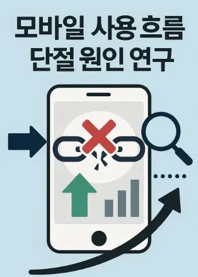 모바일 사용 흐름 단절 원인 연구