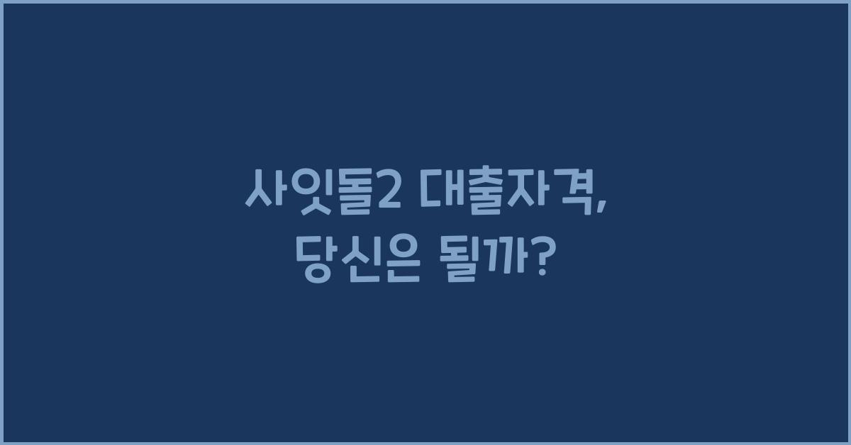 사잇돌2 대출자격