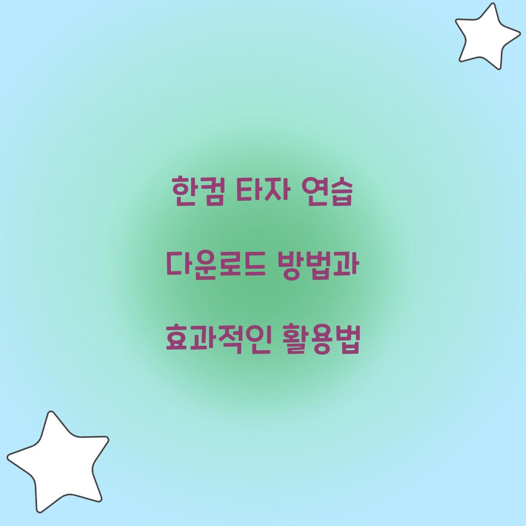 한컴 타자 연습 다운로드