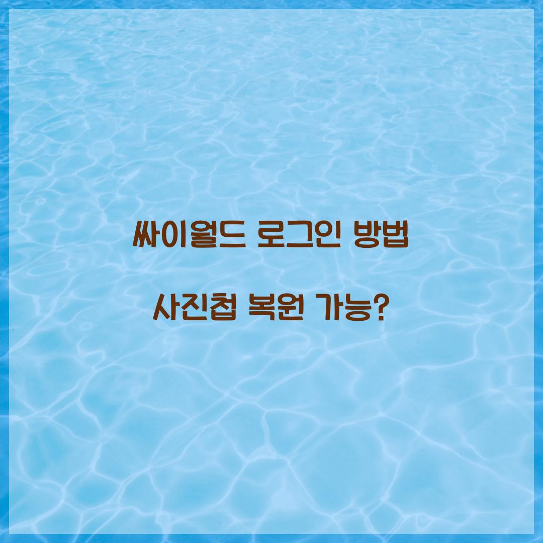 싸이월드 로그인 방법