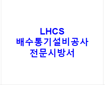 LHCS 배수통기설비공사 전문시방서