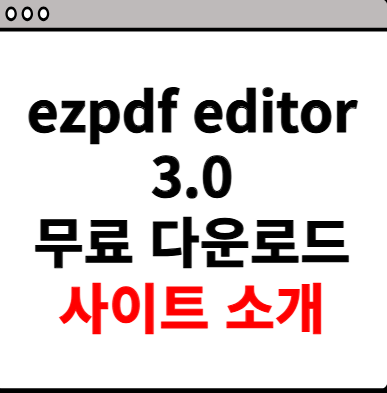ezpdf editor 3.0 무료 다운로드 사이트 소개