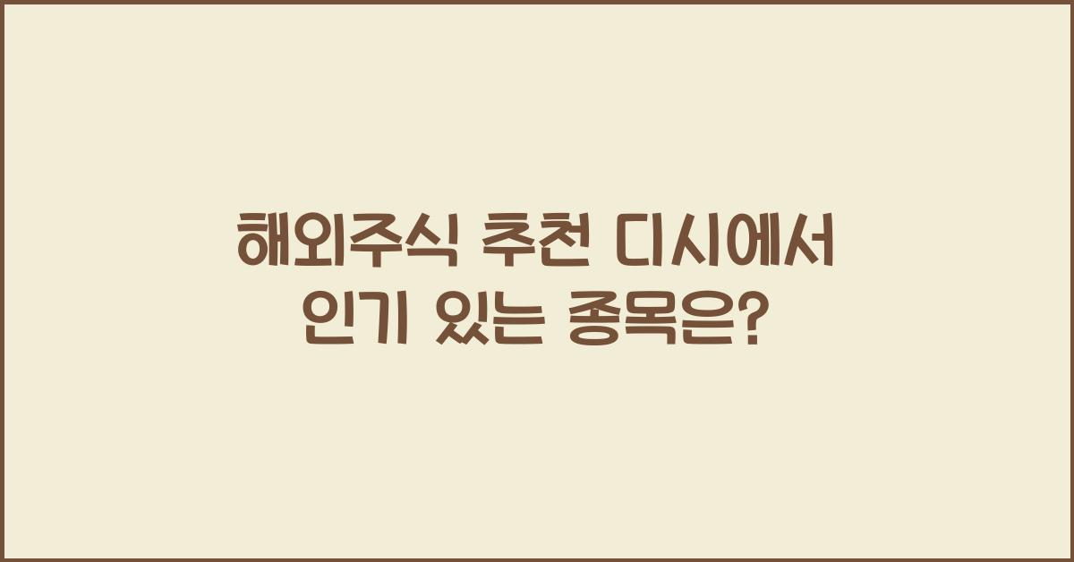 해외주식 추천 디시