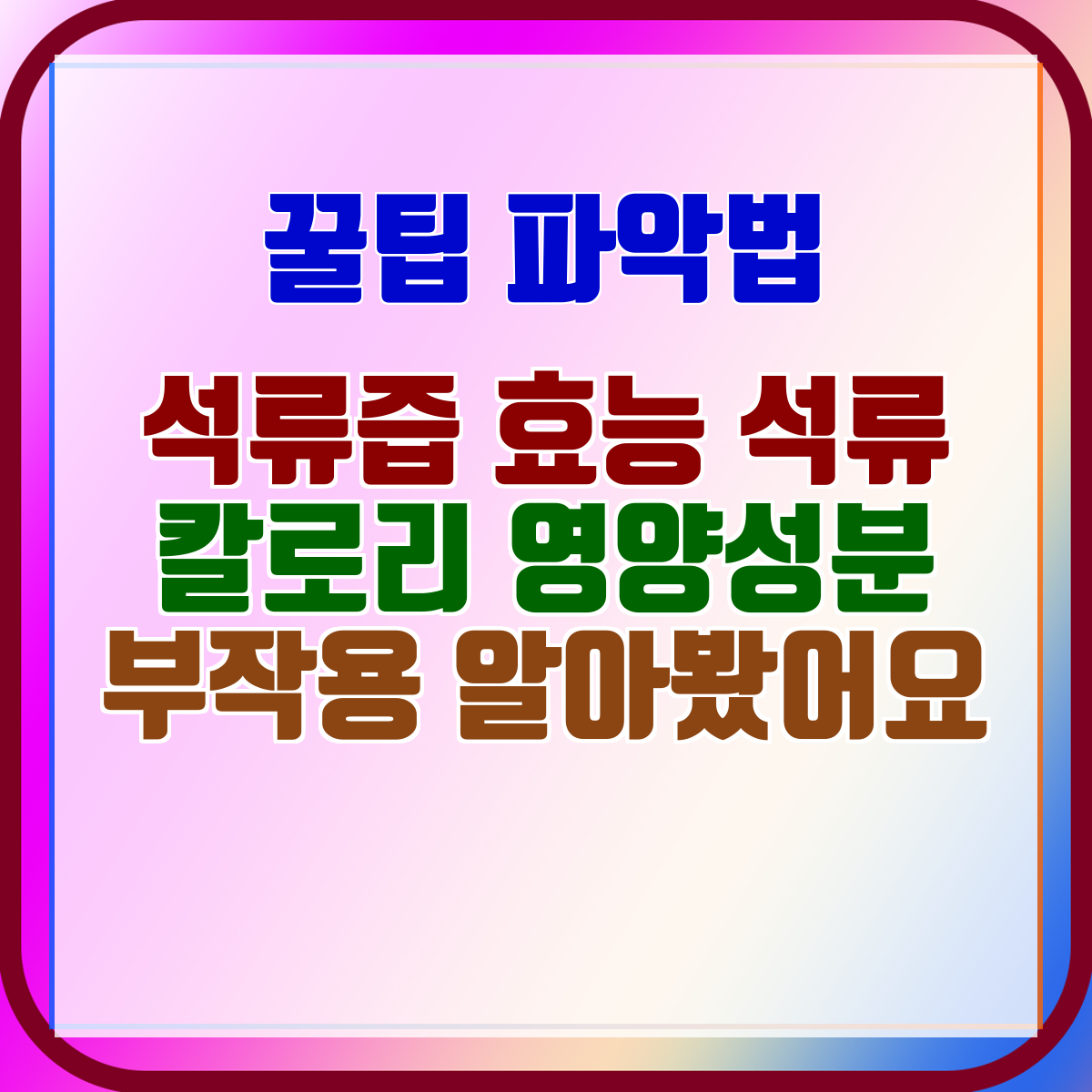 석류즙 효능 석류 칼로리 영양성분 부작용 알아봤어요