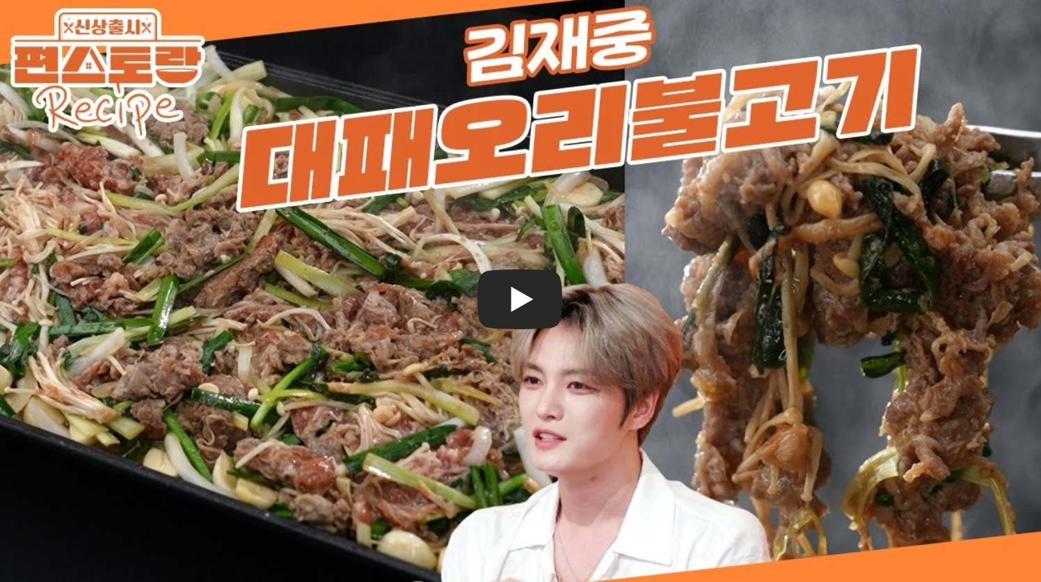 김재중-대패오리불고기-레시피