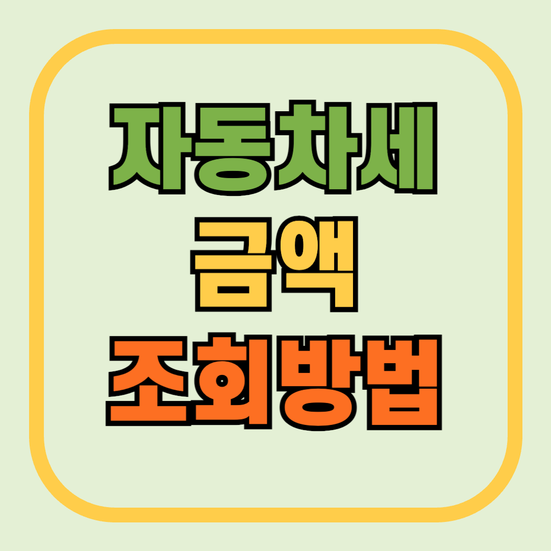 자동차세 금액 조회 방법 (기간별 혜택 총정리)