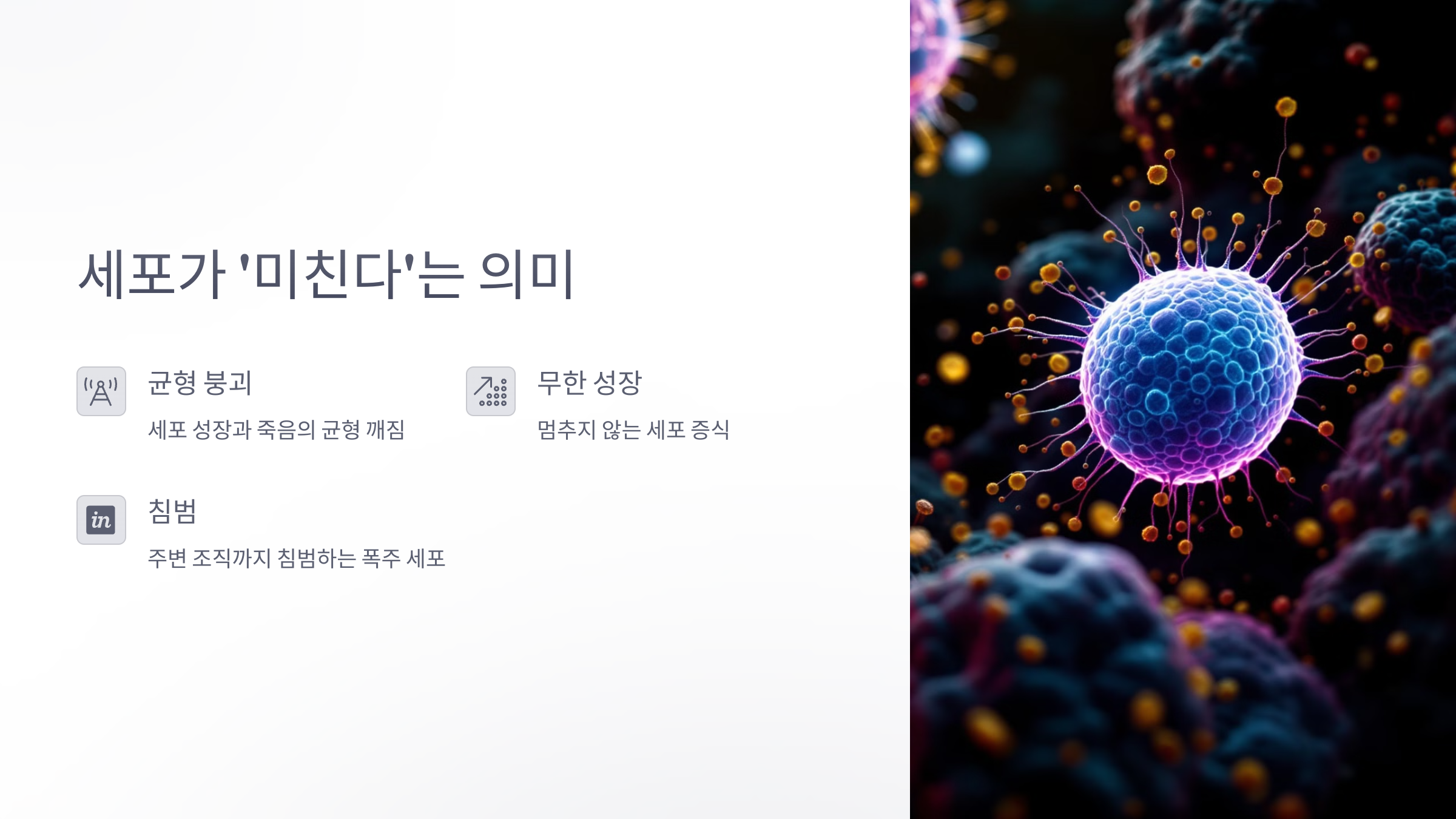 세포가 '미친다'는 의미