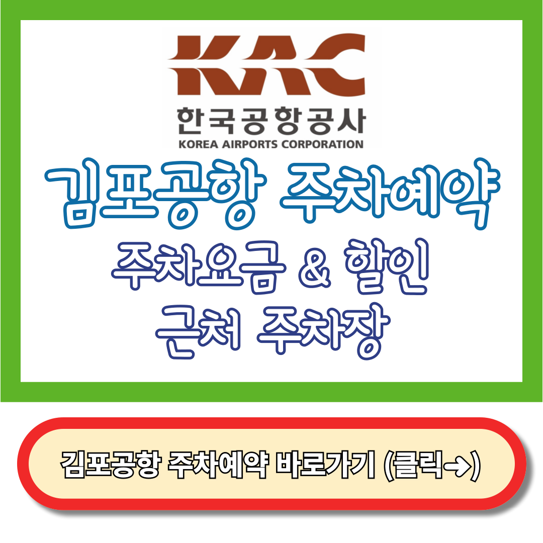 김포공항 주차예약 - 김포공항 주차요금, 요금할인