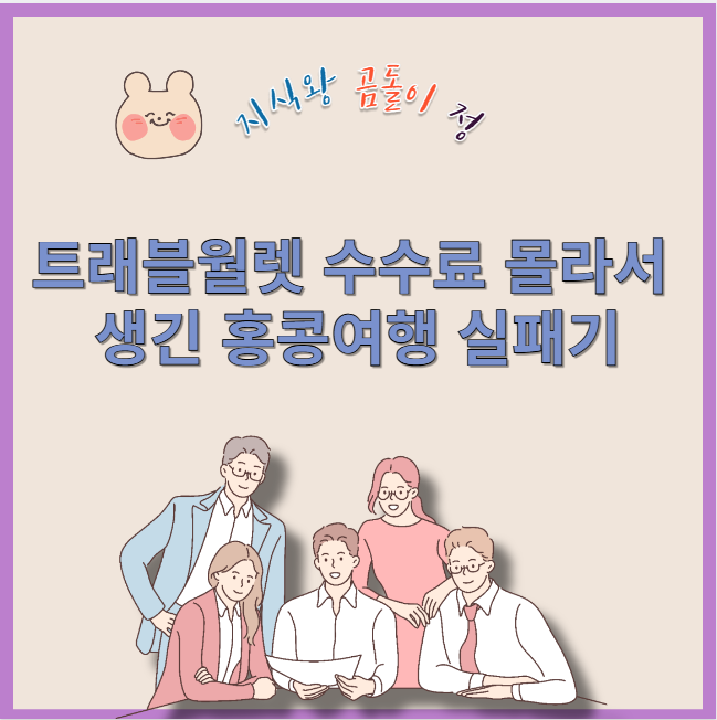 트래블월렛 수수료 몰라서 생긴 홍콩여행 실패기