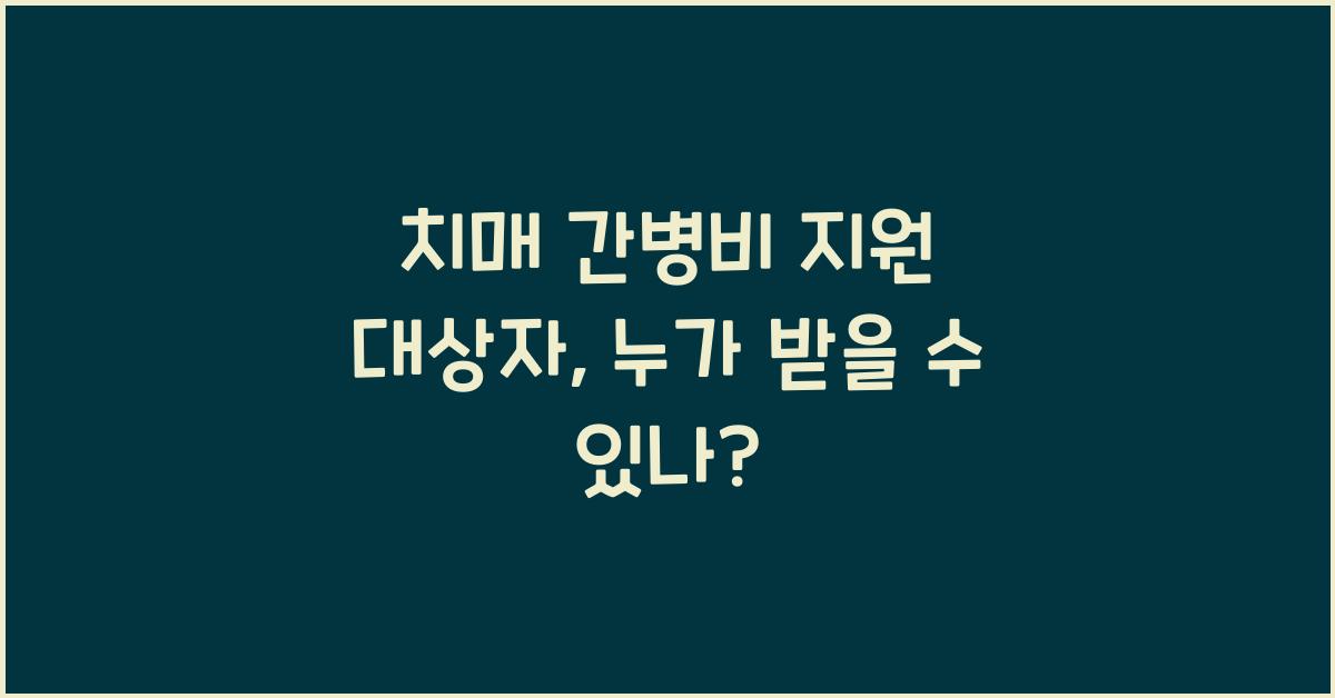 치매 간병비 지원 대상자