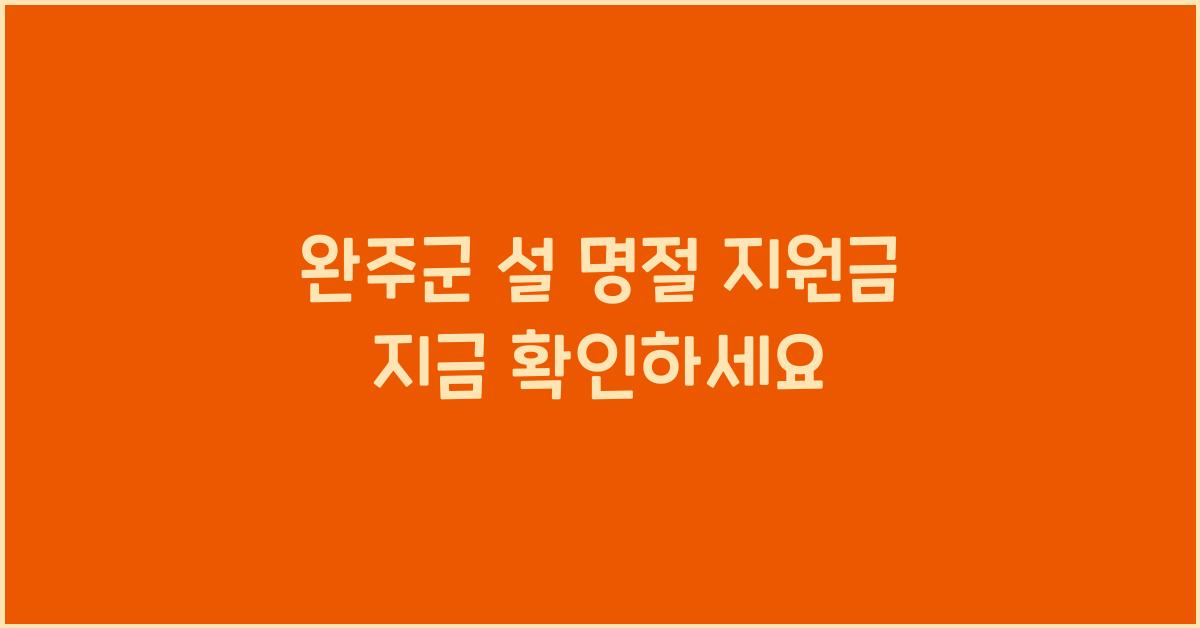 완주군 설 명절 지원금