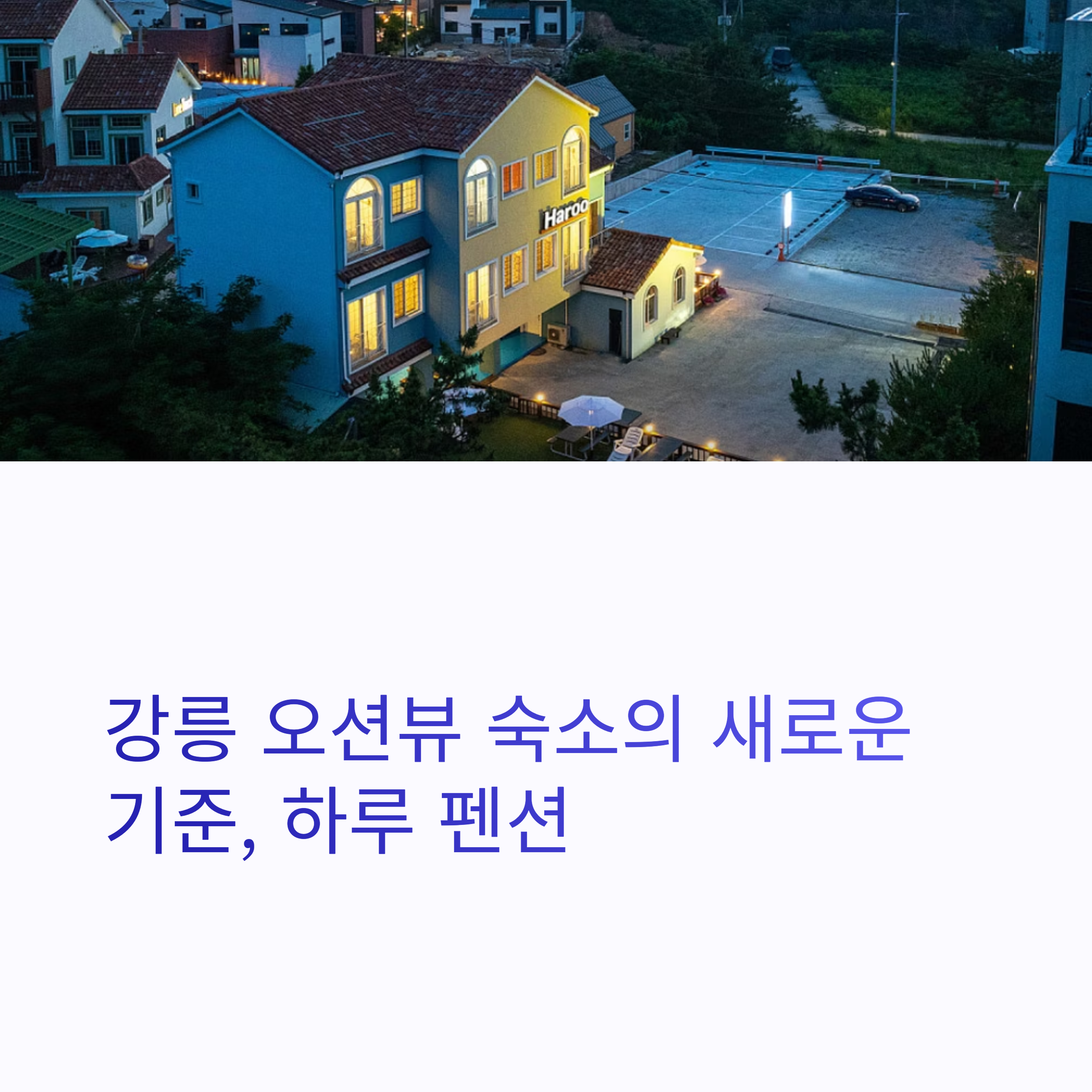 강릉 오션뷰 숙소의 새로운 기준, 하루 펜션