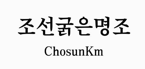 조선굵은명조