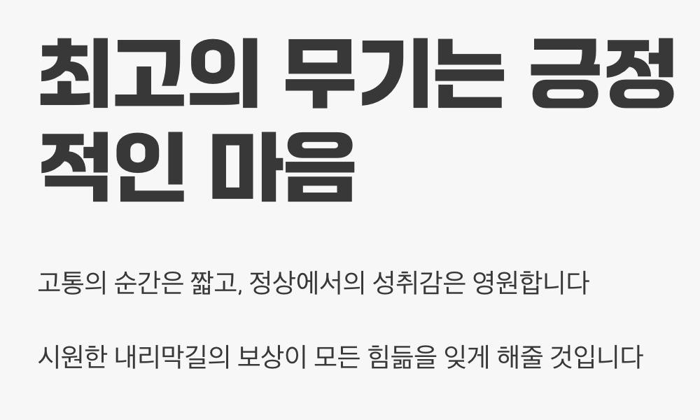 최고의 무기는 '긍정적인 마음'