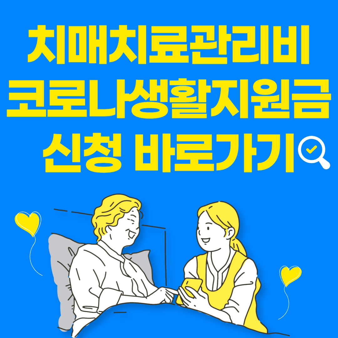 치매치료관리비&#44; 코로나생활지원금 신청