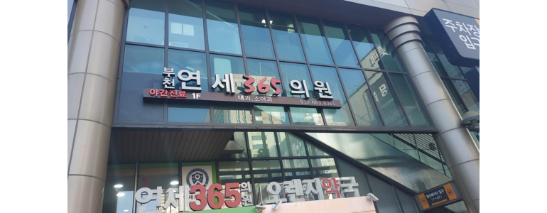 부천 소사구 내과