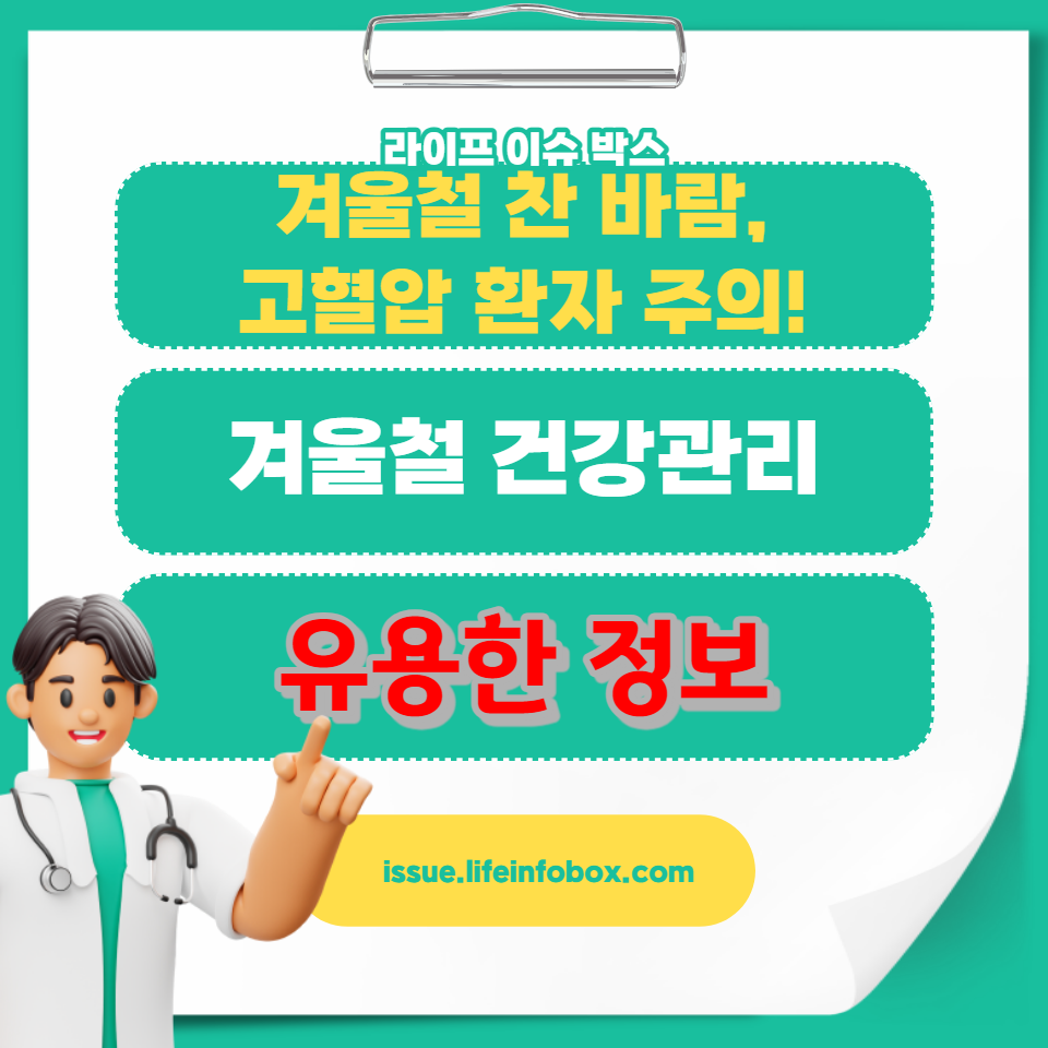 찬 바람이 부는 겨울철, 고혈압 환자의 건강을 지키는 방법을 알아보세요. 예방 조치, 식습관, 운동법 등을 포함한 전문적인 조언과 유용한 정보를 제공