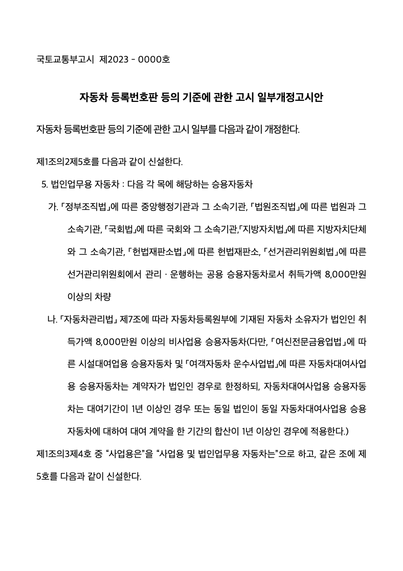 23년 11월 법인차량번호판 연두색 - 국토교통부 공고문 2