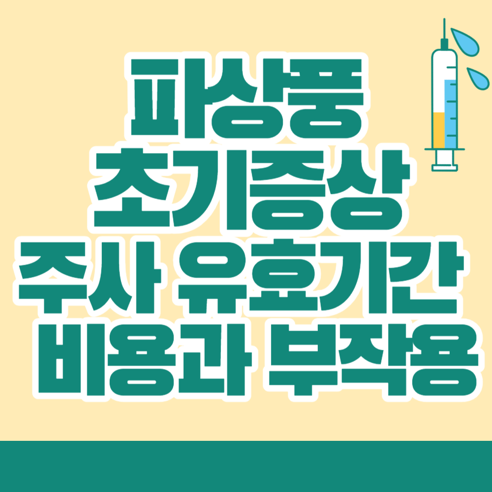 파상풍-초기증상-주사
