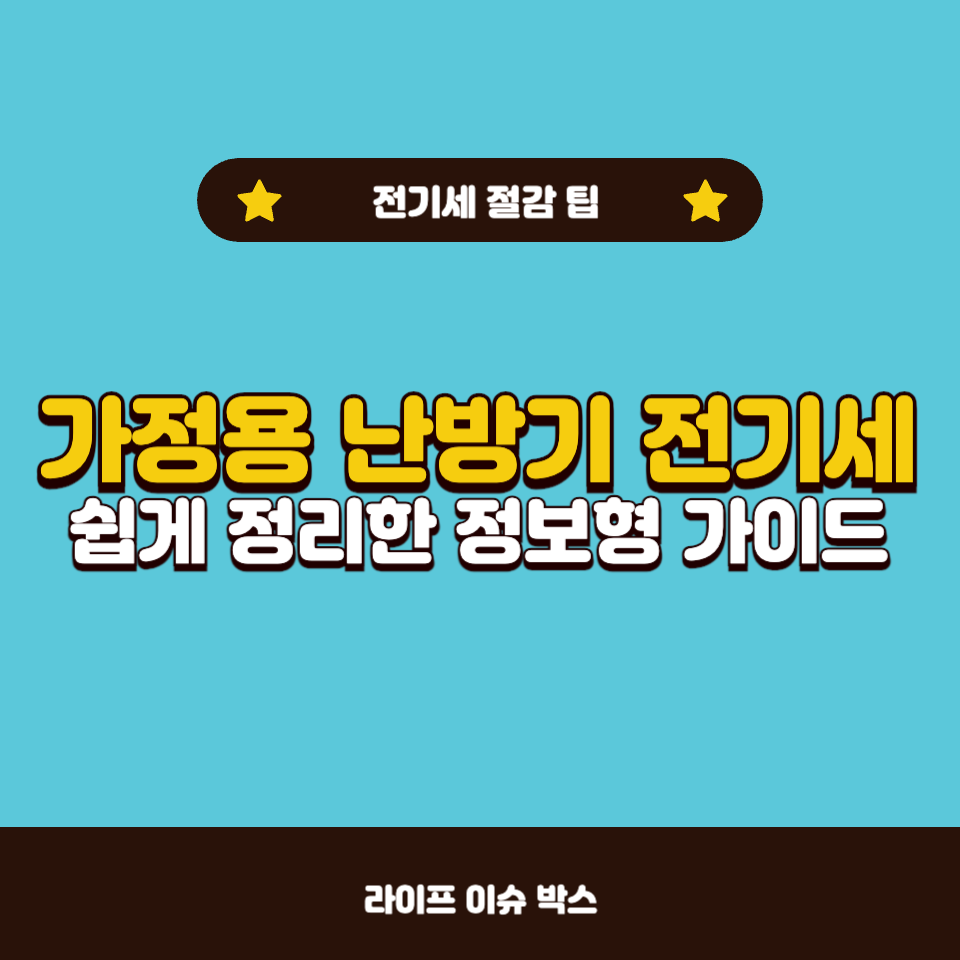 가정용 난방기 전기세